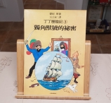 Llibre El Secret de l'Unicorn a Xinès