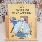 Llibre del Secret de l'Unicorn en grec